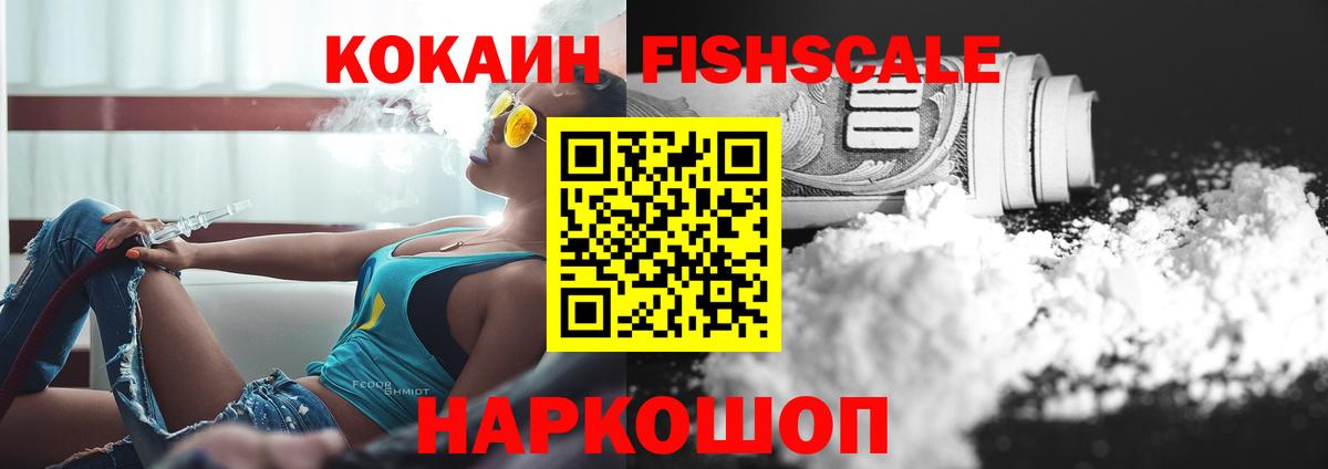 Мурино  Кокаин Fish Scale  Вход с VPN  Кокаин FishScale 